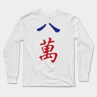 Eight Character Number Ba Wan 萬 Tile. It's Mahjong Time! Long Sleeve T-Shirt